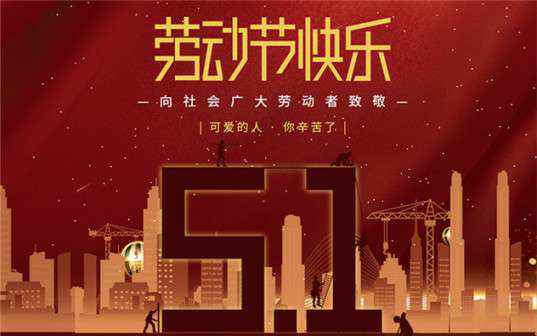 九游·官方端网站-Jiuyou 9(中国)祝大家劳动节快乐！