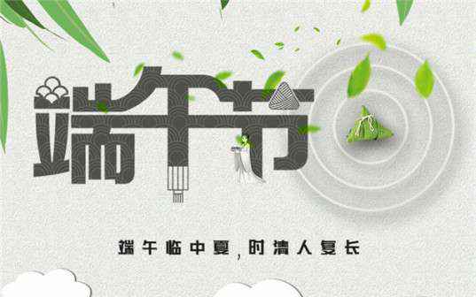 九游·官方端网站-Jiuyou 9(中国)祝大家端午节安康！