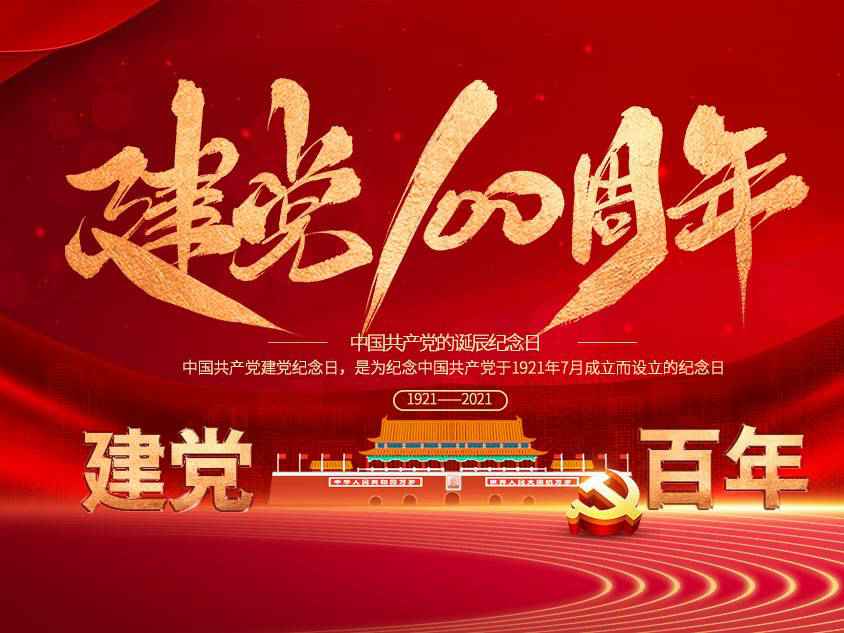 九游·官方端网站-Jiuyou 9(中国)庆祝中国共产党建党100周年